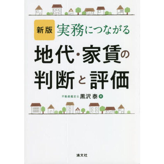 実務につながる地代・家賃の判断と評価「新版」