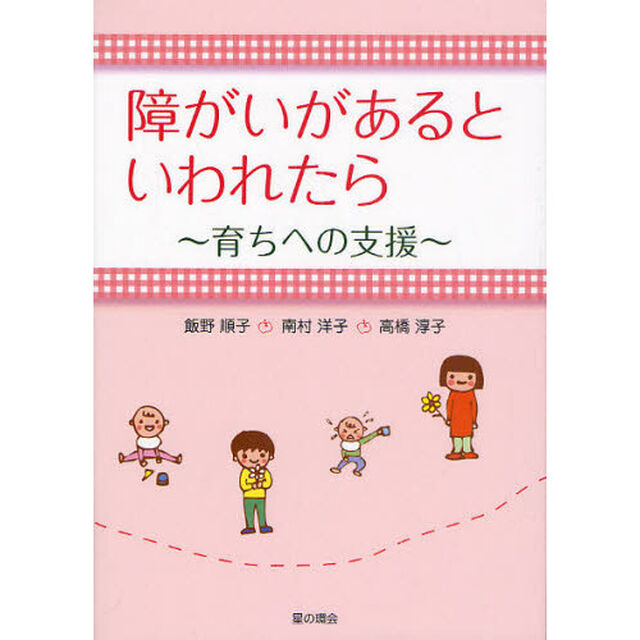 障がいがあるといわれたら　育ちへの支援