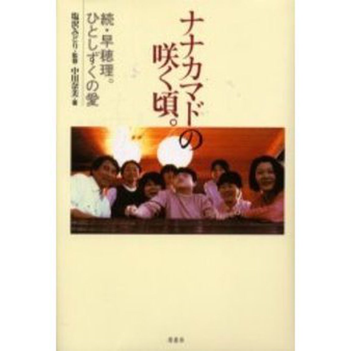 ナナカマドの咲く頃。　早穂理。ひとしずくの愛　続
