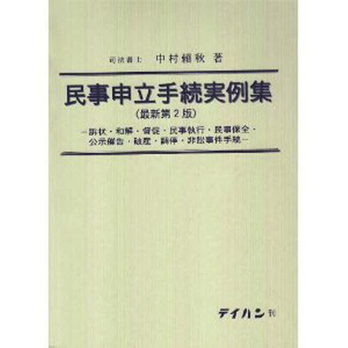 民事申立手続実例集　最新第２版