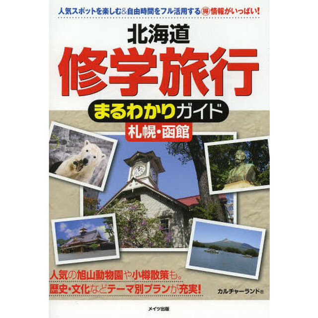 北海道修学旅行まるわかりガイド札幌・函館
