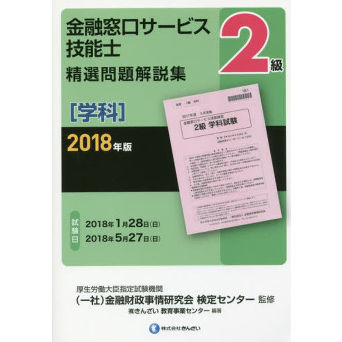 金融窓口サービス技能士２級精選問題解説集　２０１８年版学科
