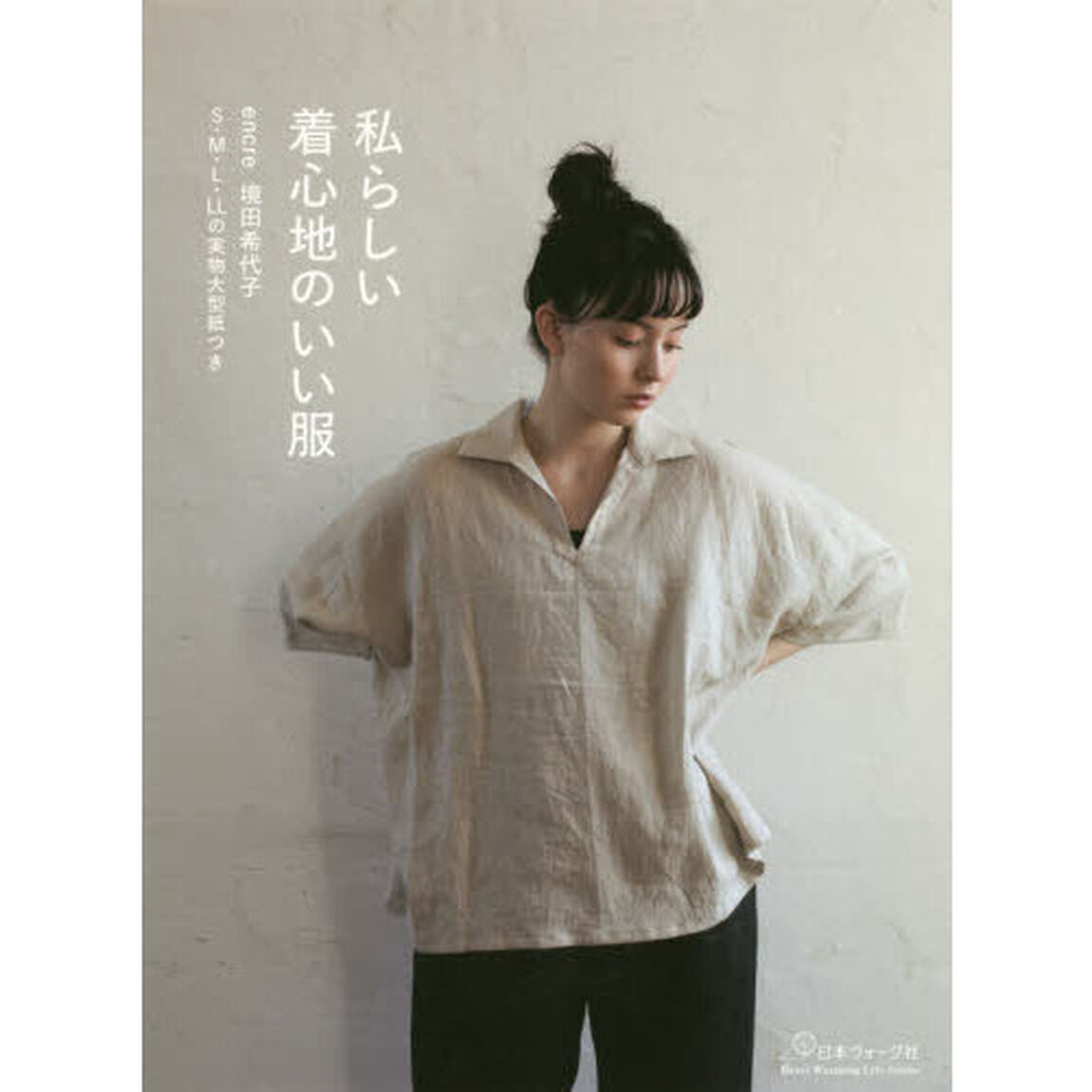 私らしい着心地のいい服