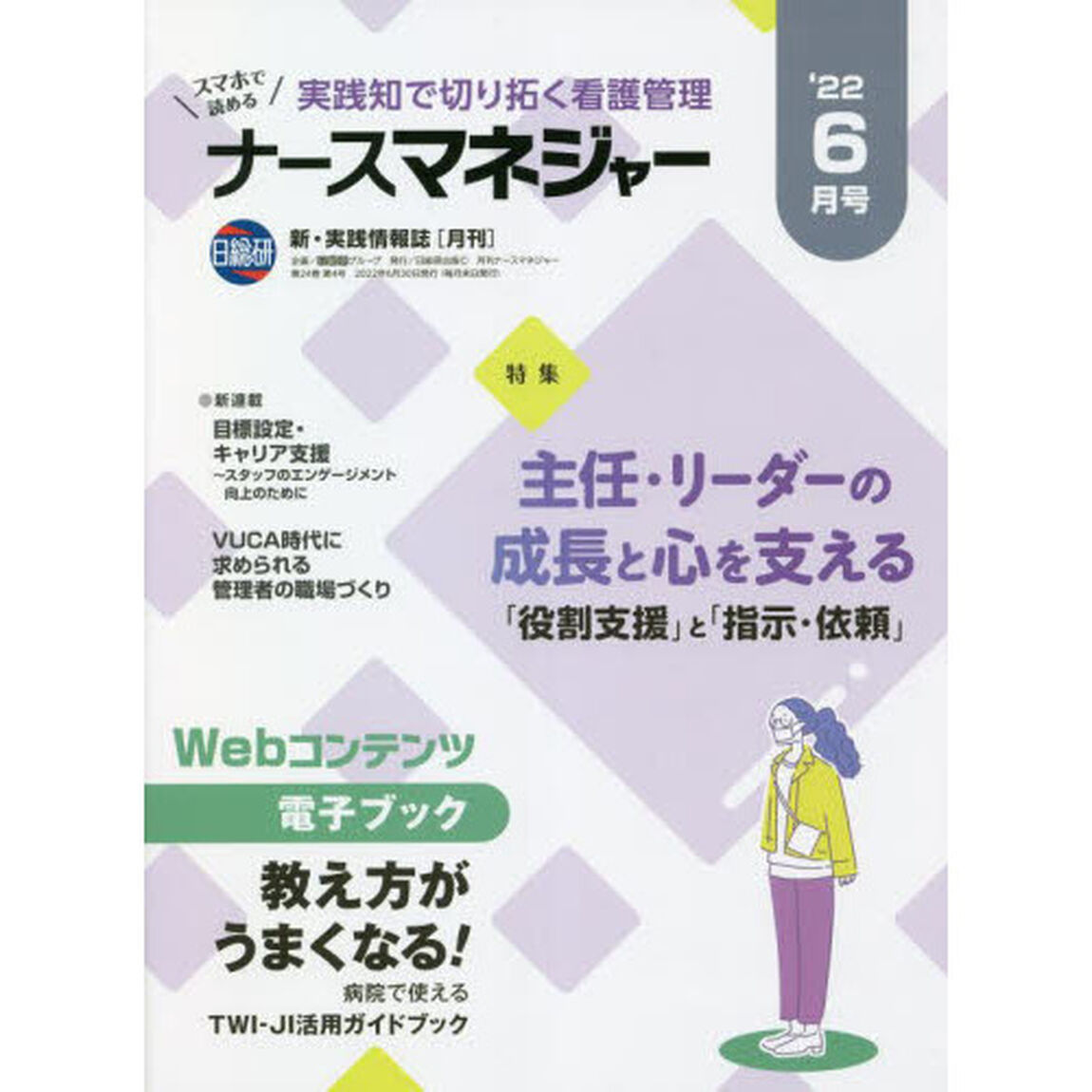 ナースマネジャー　第２４巻第４号（&rsquo;２２－６月号）「主任・リーダーの成長と心を支える「役割支援」と「指示・依頼」」