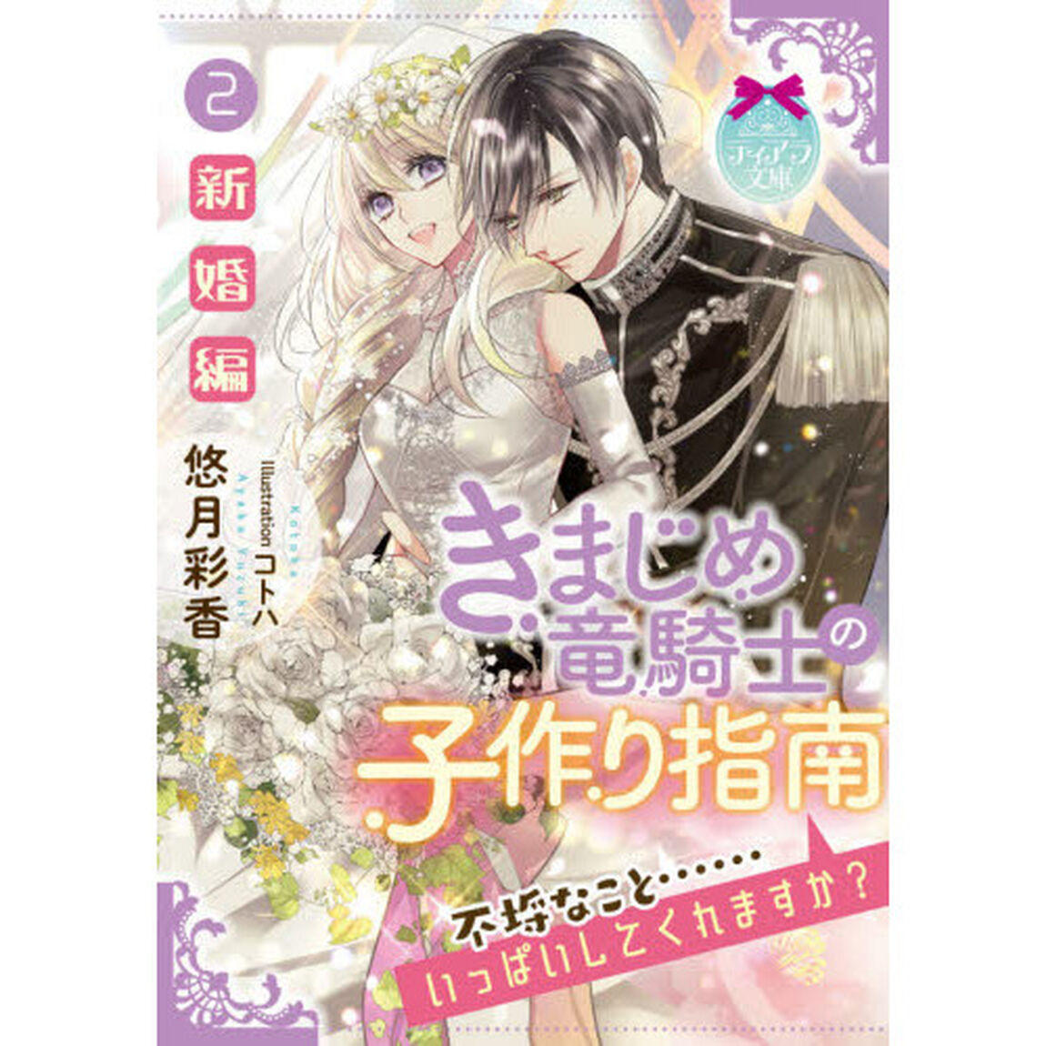 きまじめ竜騎士の子作り指南　２「新婚編」