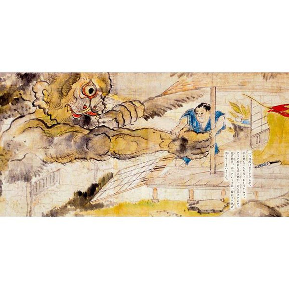平太郎のおばけやしき　稲生物怪録絵巻より