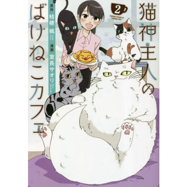 猫神主人のばけねこカフェ　２