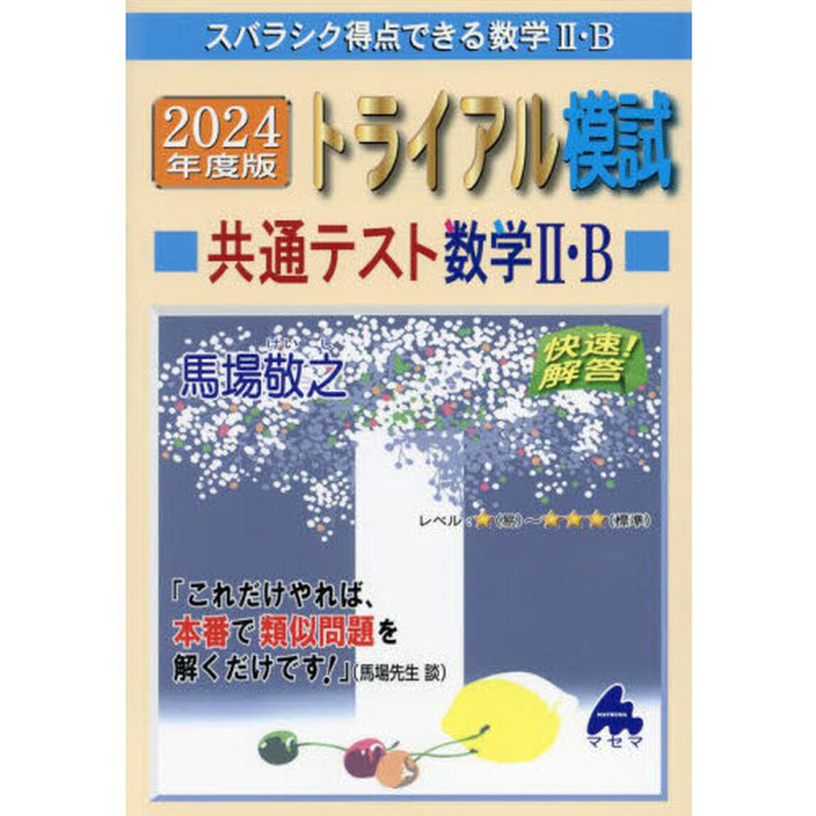 スバラシク得点できる数学２・Ｂトライアル模試共通テスト数学２・Ｂ快速！解答　２０２４年度版