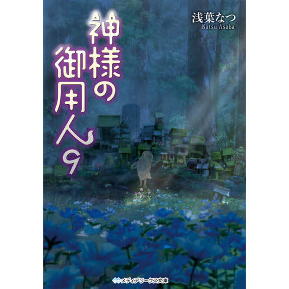 神様の御用人　９