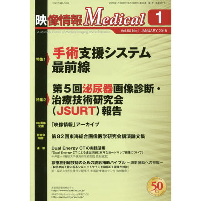 映像情報Ｍｅｄｉｃａｌ　第５０巻第１号（２０１８．１）「特集手術支援システム最前線／第５回泌尿器画像診断・治療技術研究会〈ＪＳＵＲＴ〉報告」
