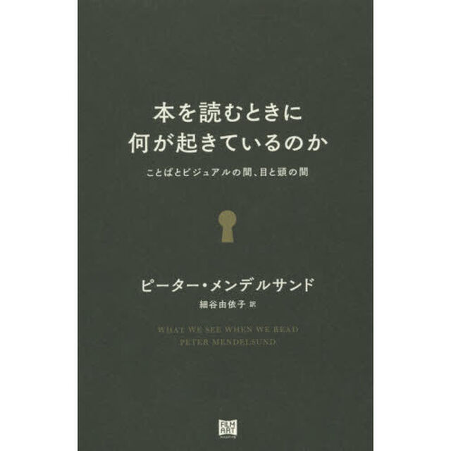 本を読むときに何が起きているのか　ことばとビジュアルの間、目と頭の間