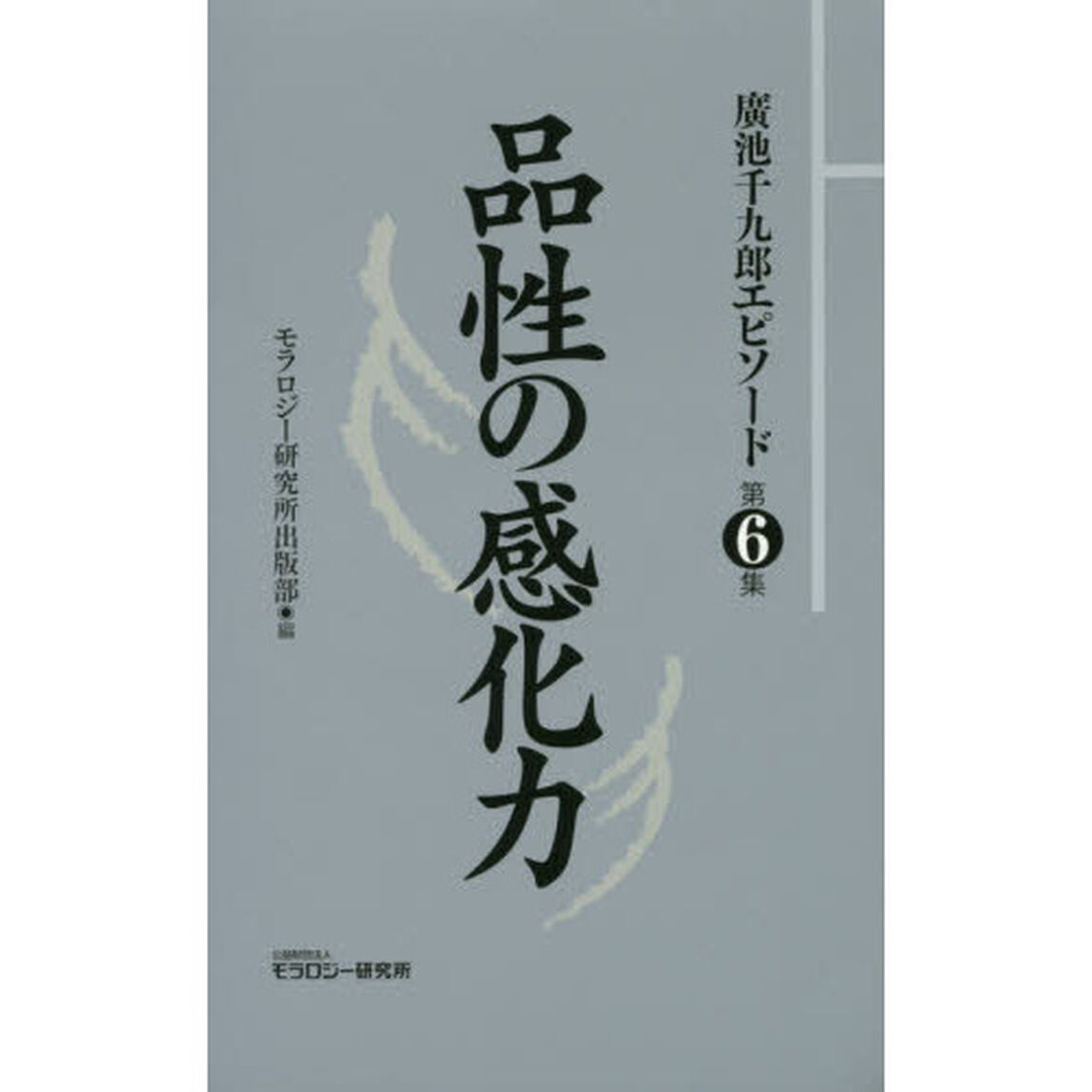 廣池千九郎エピソード　第６集「品性の感化力」