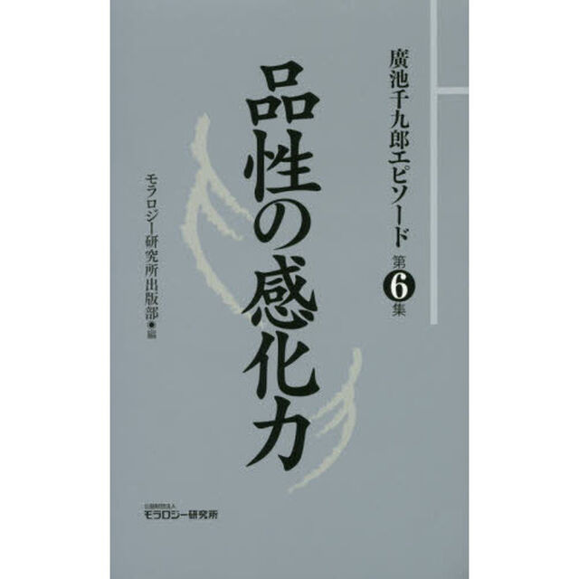 廣池千九郎エピソード　第６集「品性の感化力」