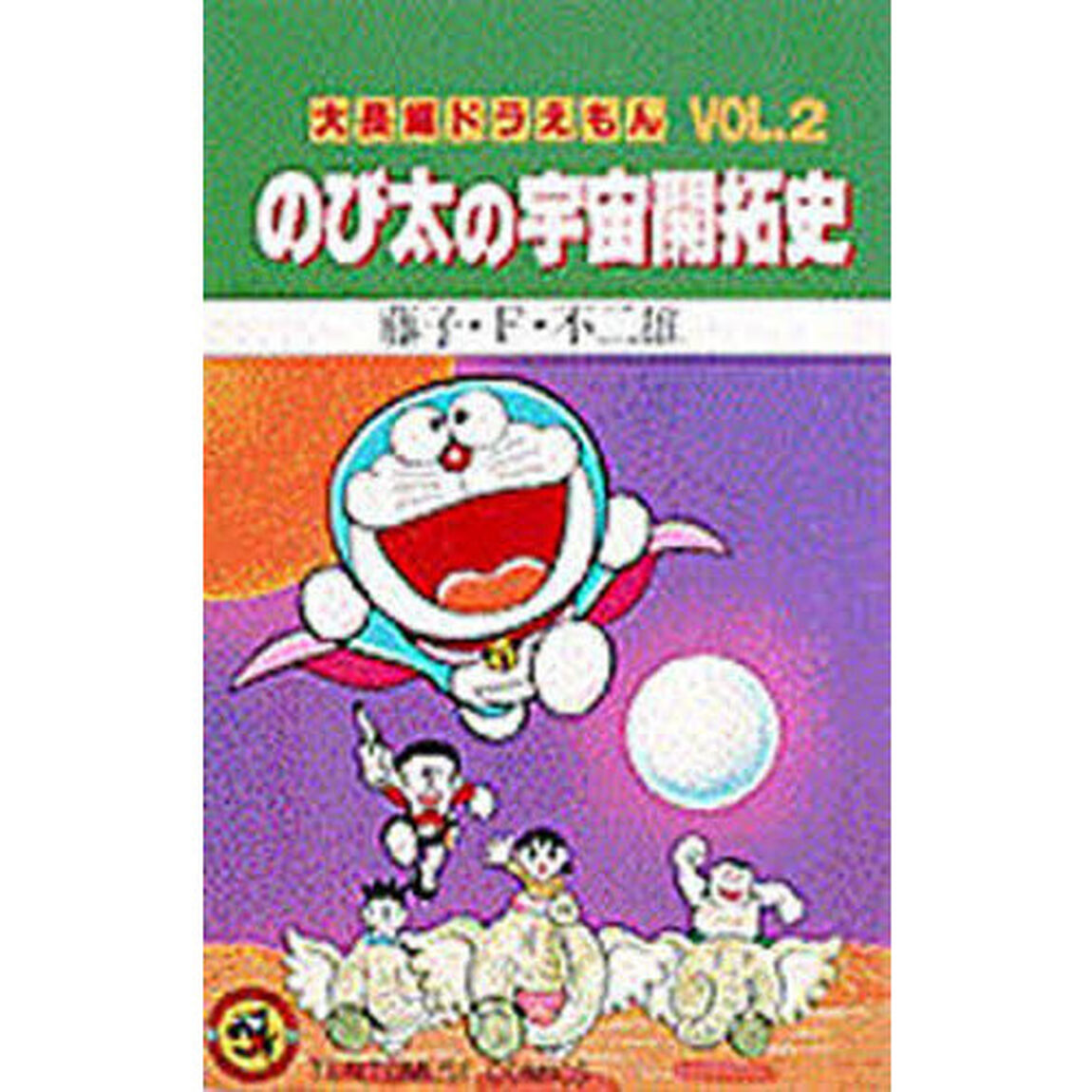 大長編ドラえもん　Ｖｏｌ．２「のび太の宇宙開拓史」