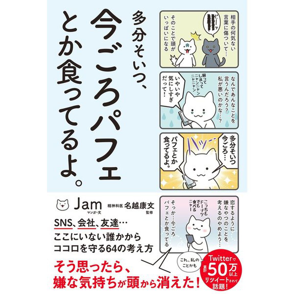 多分そいつ、今ごろパフェとか食ってるよ。 (Sanctuary books)