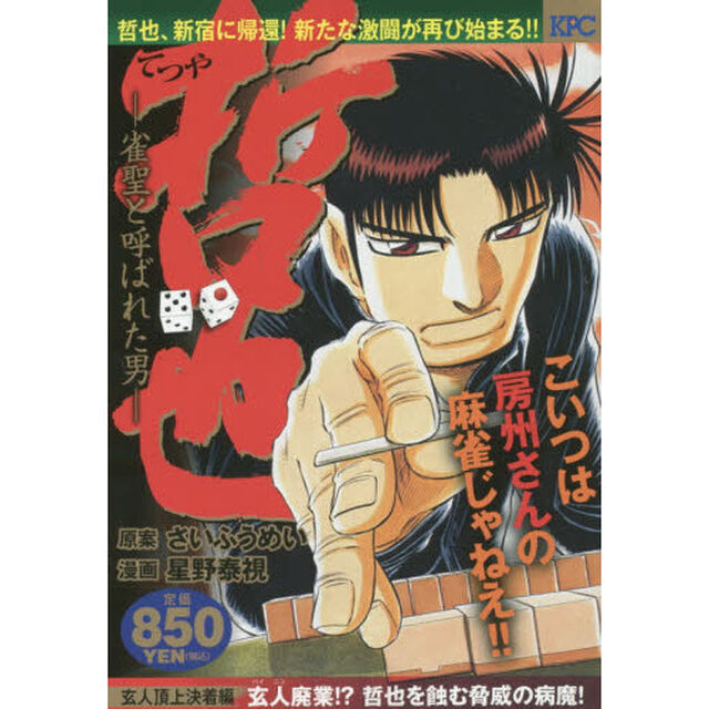 哲也　玄人頂上決着編　玄人廃業！？哲也を蝕む脅威の病魔！