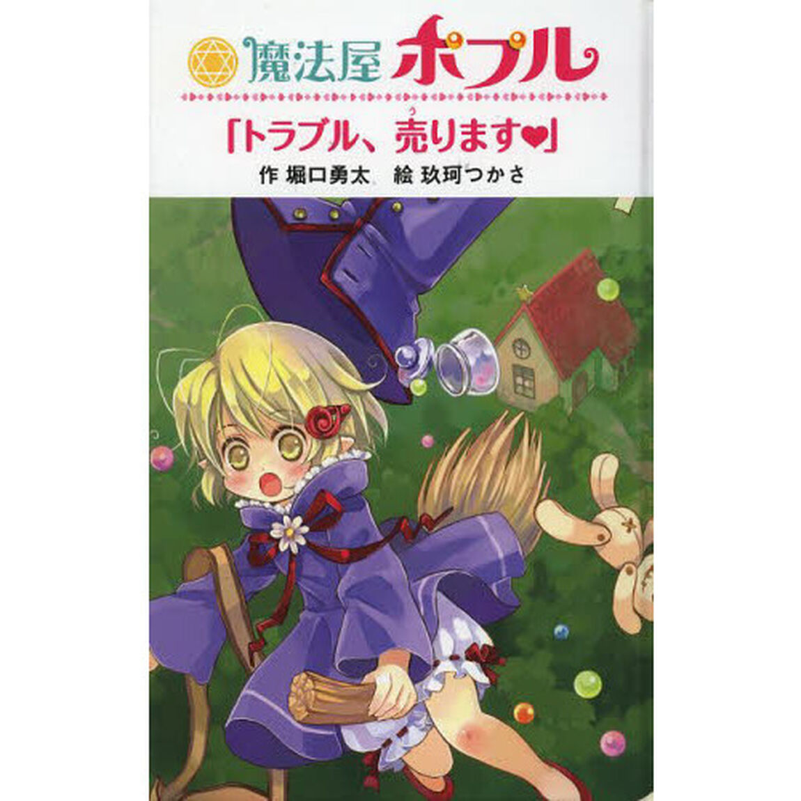 魔法屋ポプル「トラブル、売ります」　図書館版