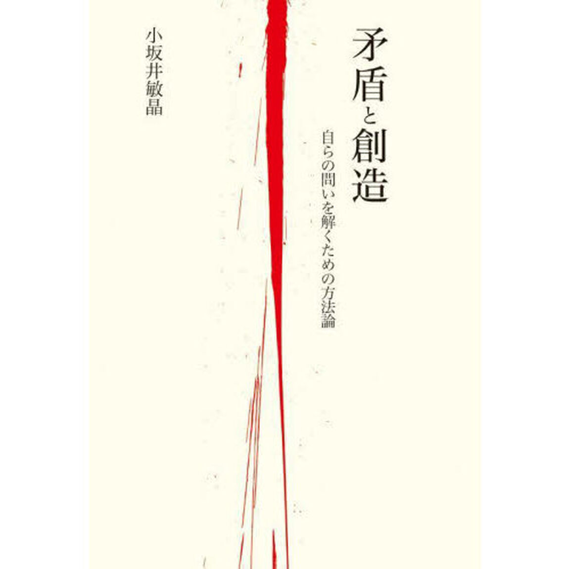 矛盾と創造　自らの問いを解くための方法論