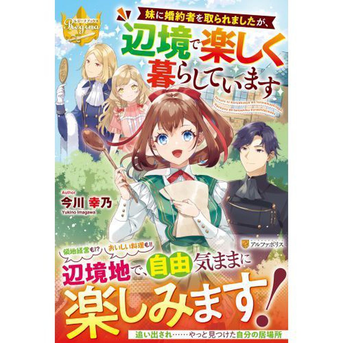 妹に婚約者を取られましたが、辺境で楽しく暮らしています