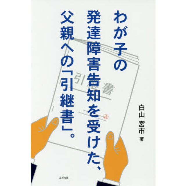 わが子の発達障害告知を受けた、父親への「引継書」。