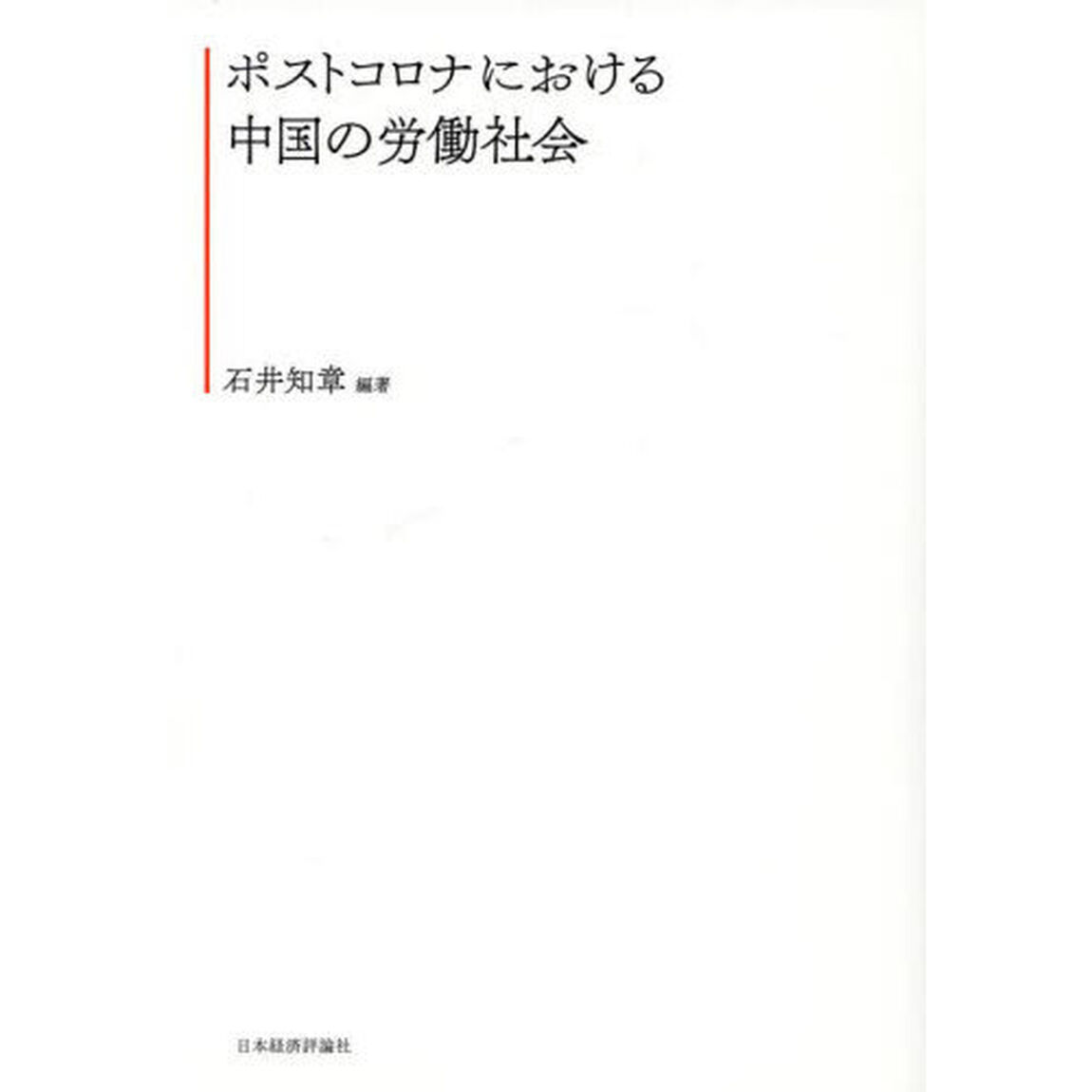 ポストコロナにおける中国の労働社会