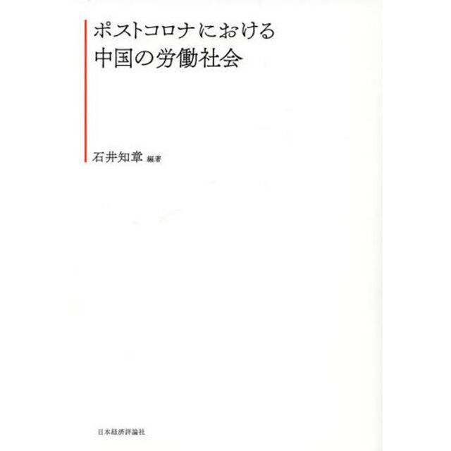 ポストコロナにおける中国の労働社会