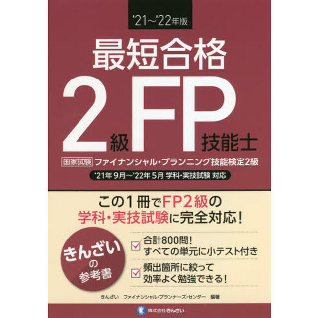 最短合格２級ＦＰ技能士　&rsquo;２１〜&rsquo;２２年版