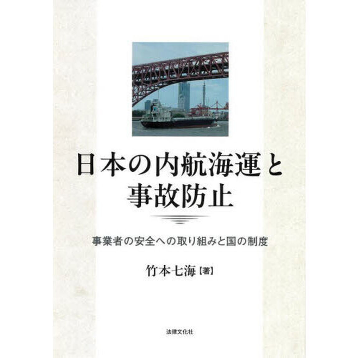 日本の内航海運と事故防止　事業者の安全への取り組みと国の制度