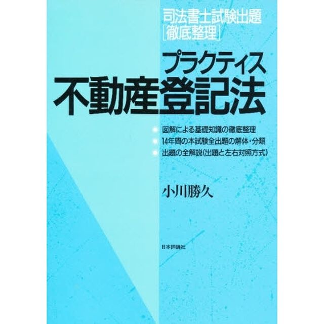プラクティス不動産登記法