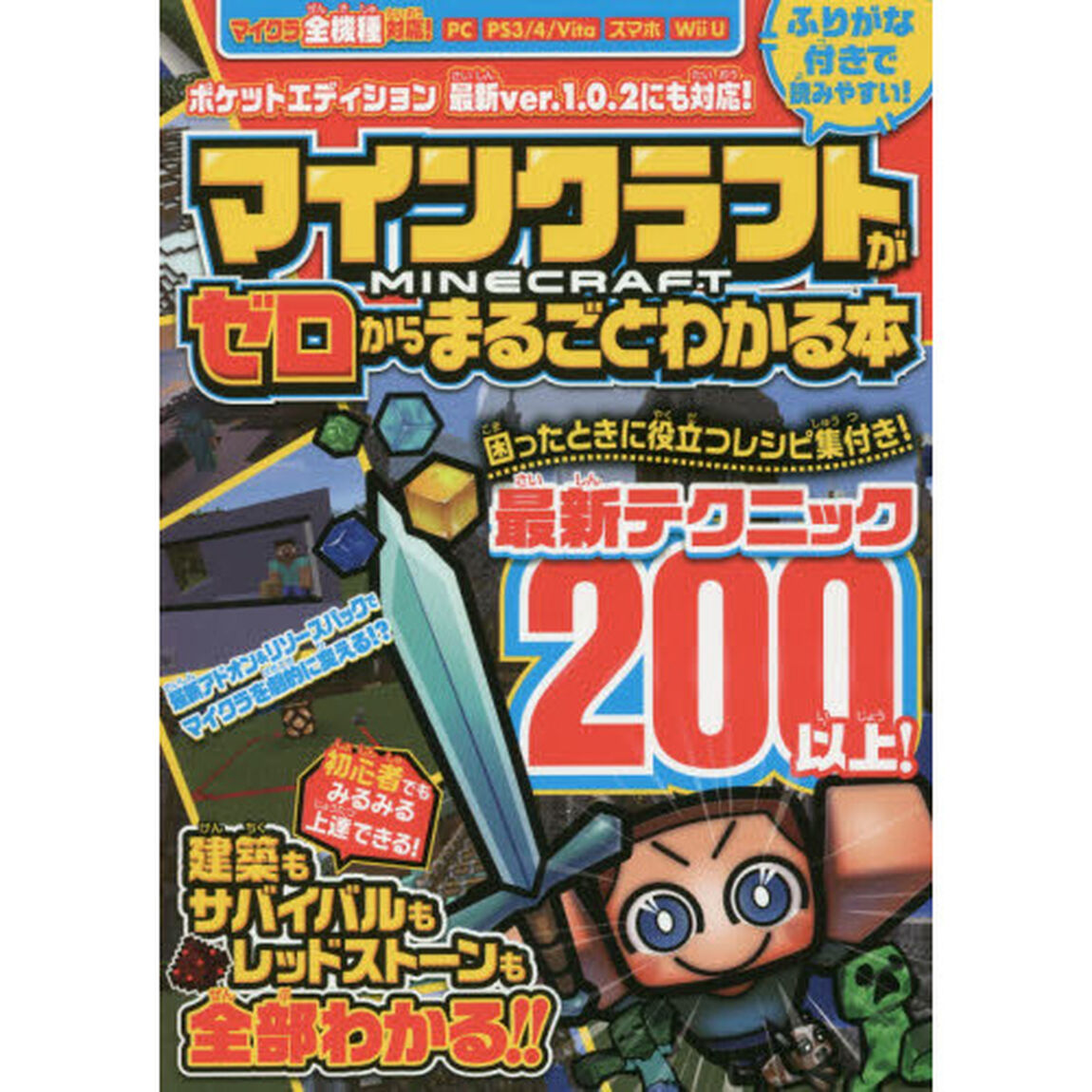 マインクラフトがゼロからまるごとわかる本　ふりがな付きで安心！　サバイバルも建築もレッドストーンもこれ一冊で基礎から全部わかる！