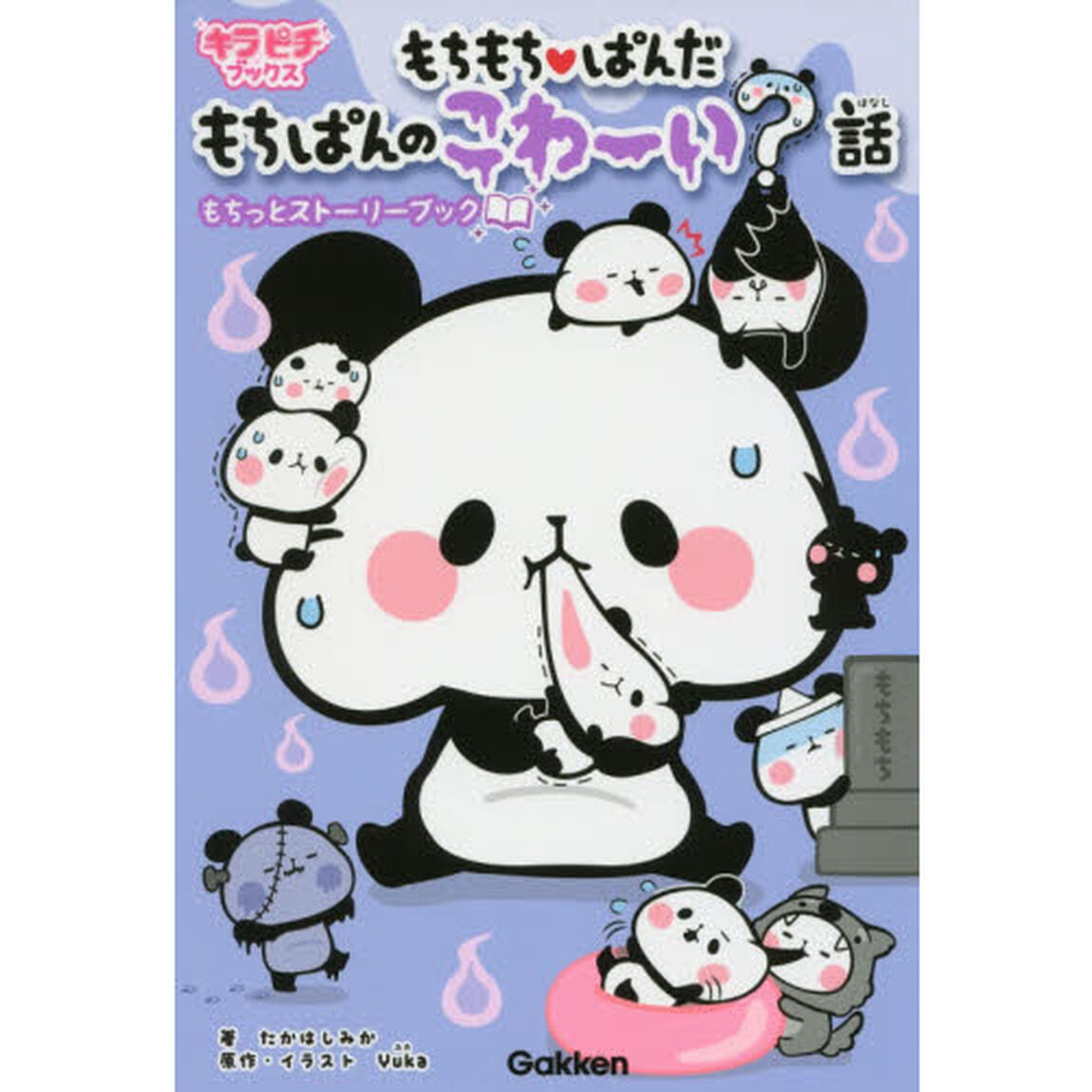 もちもち・ぱんだもちぱんのこわーい？話もちっとストーリーブック
