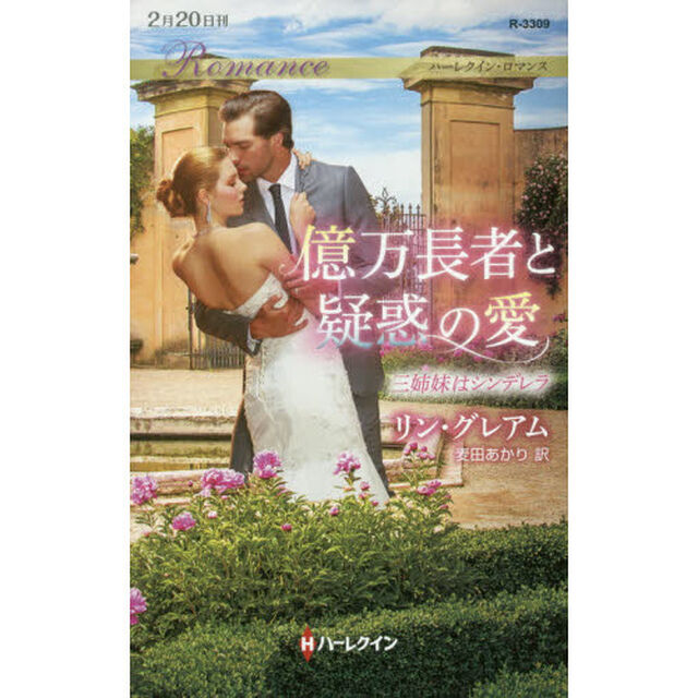 億万長者と疑惑の愛