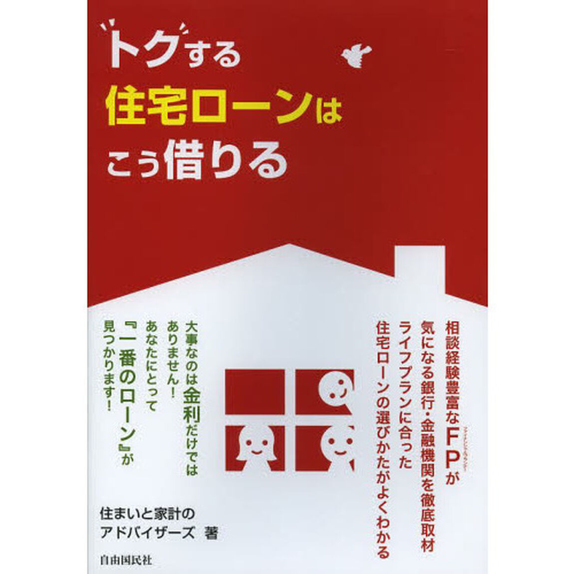 &ldquo;トク&rdquo;する住宅ローンはこう借りる