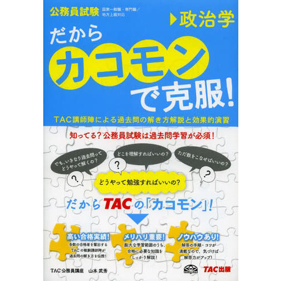 だから「カコモン」で克服! 政治学 (公務員試験・旧:スーパートレーニングプラス)「政治学」