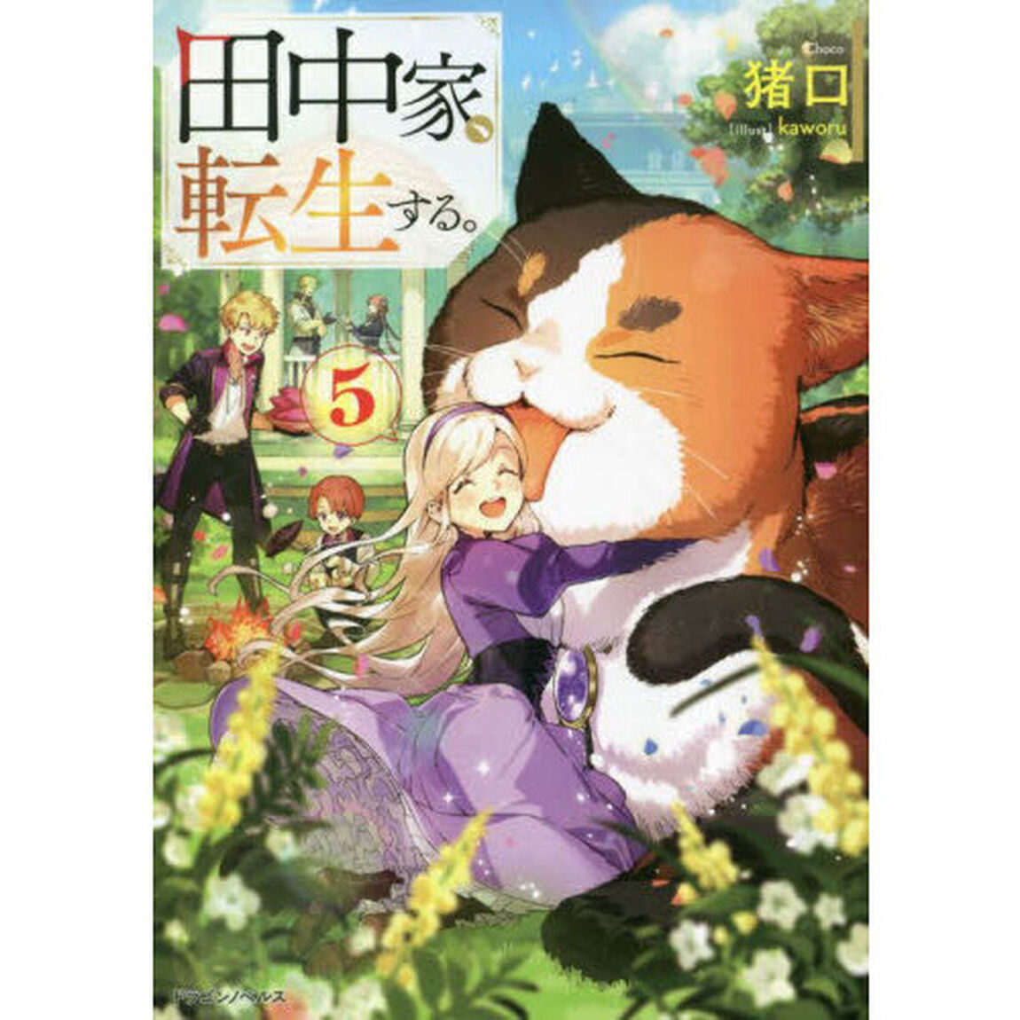 田中家、転生する。　５