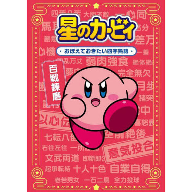 星のカービィおぼえておきたい四字熟語