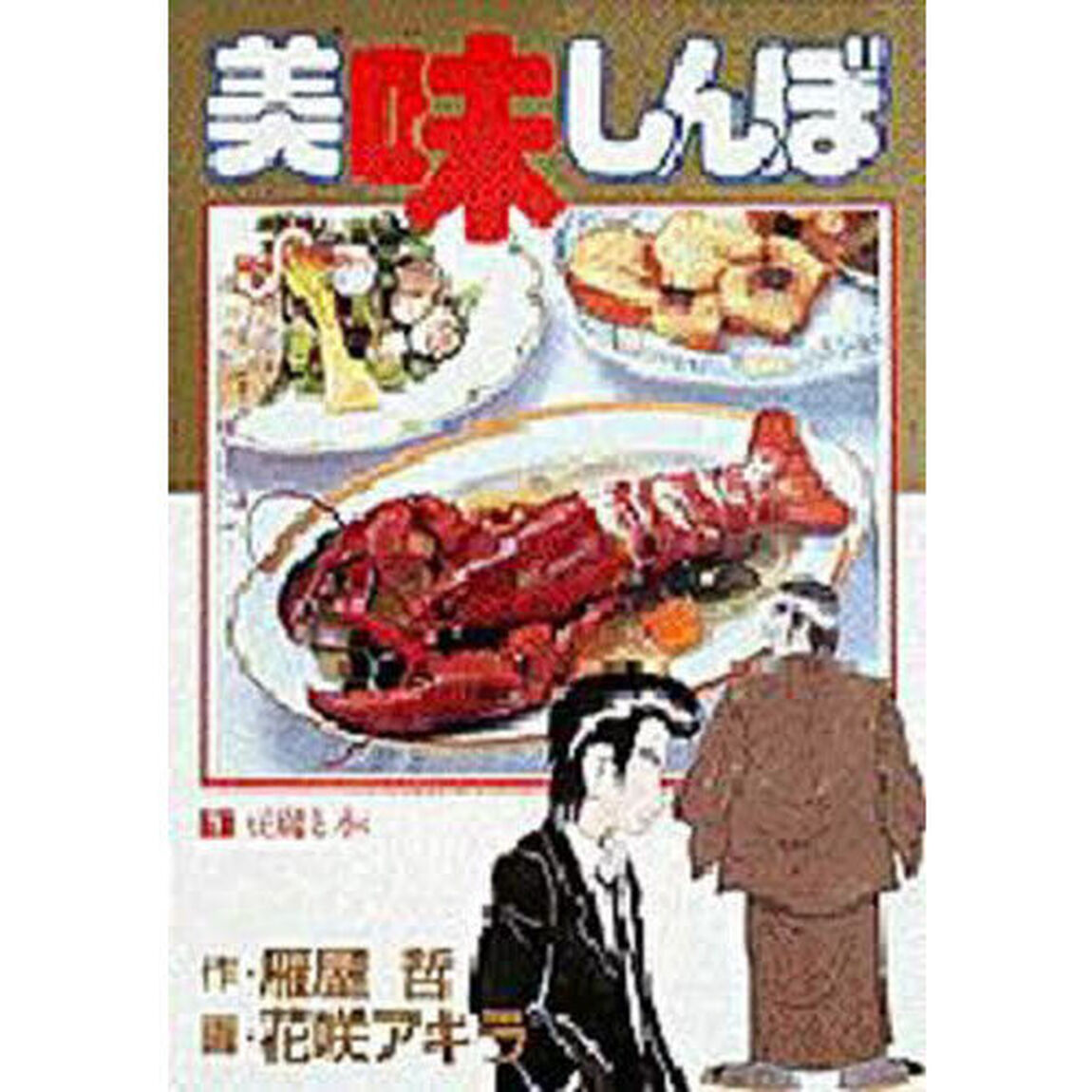 美味しんぼ　１「豆腐と水」