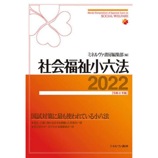 社会福祉小六法　２０２２