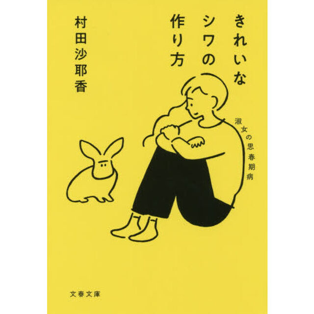 きれいなシワの作り方　淑女の思春期病