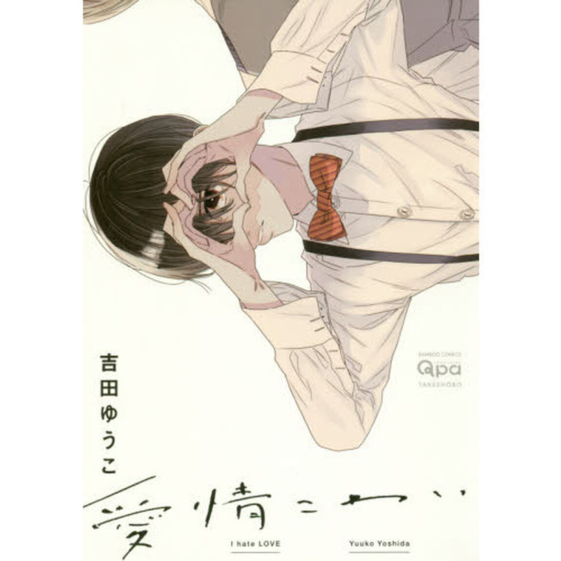 愛情こわい
