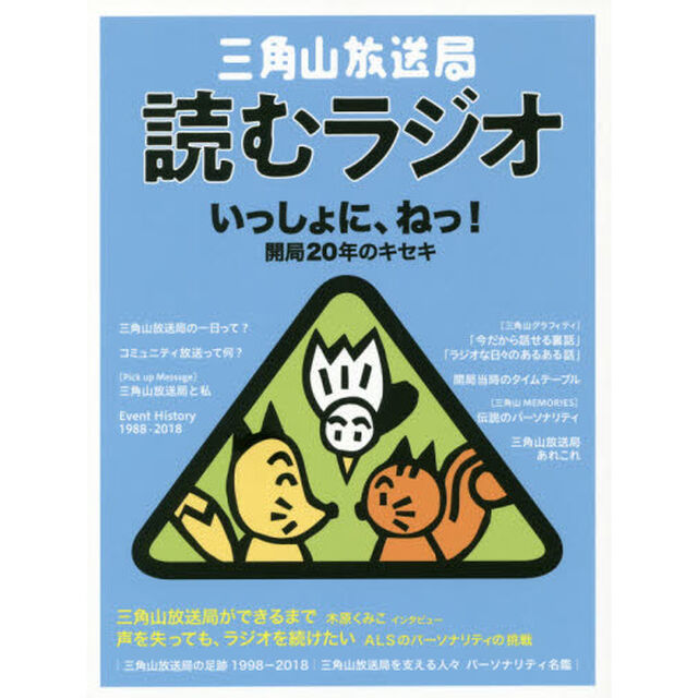 三角山放送局読むラジオ　いっしょに、ねっ！開局２０年のキセキ