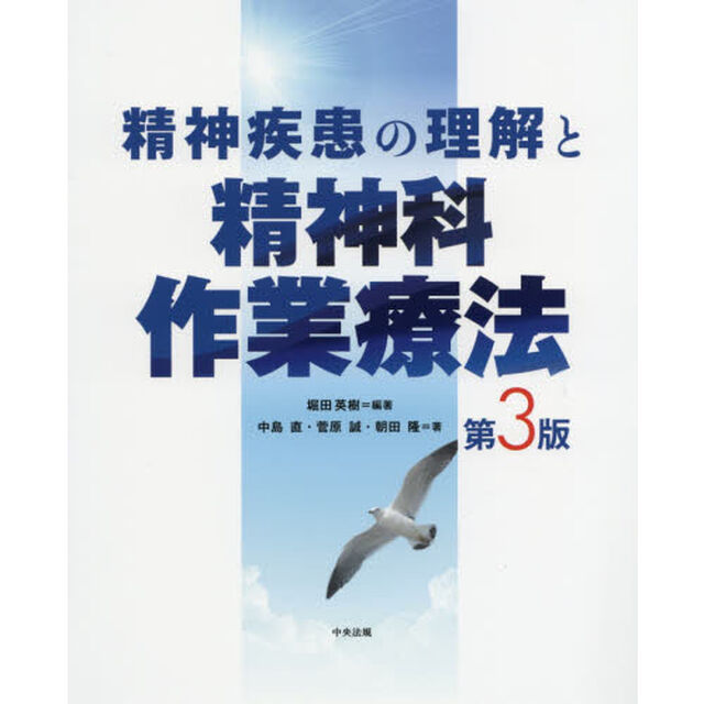 精神疾患の理解と精神科作業療法「第３版」