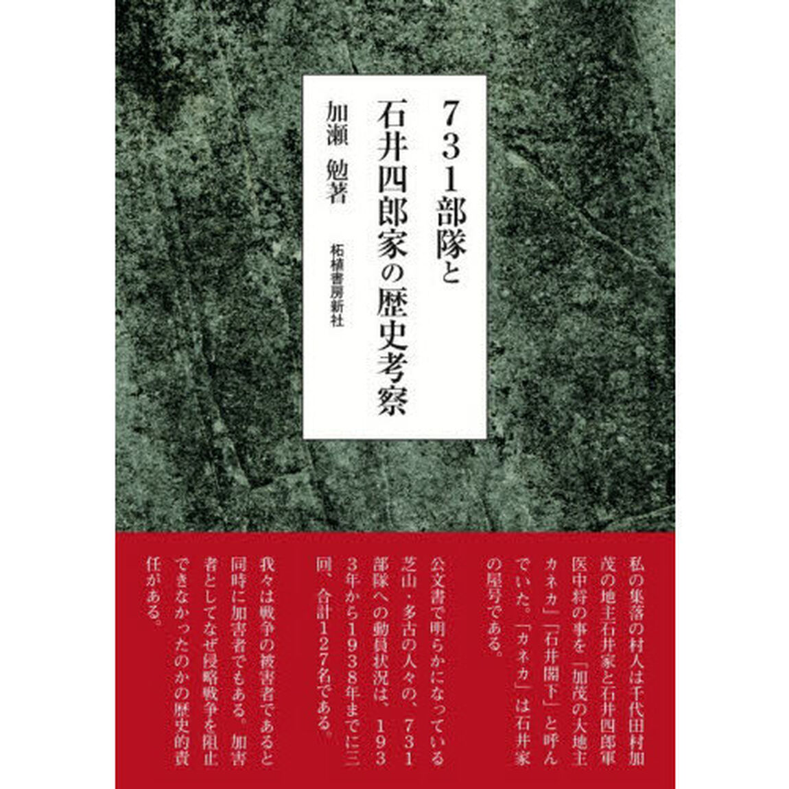 ７３１部隊と石井四郎家の歴史考察