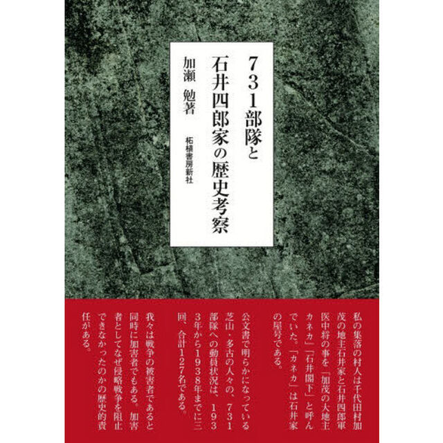 ７３１部隊と石井四郎家の歴史考察