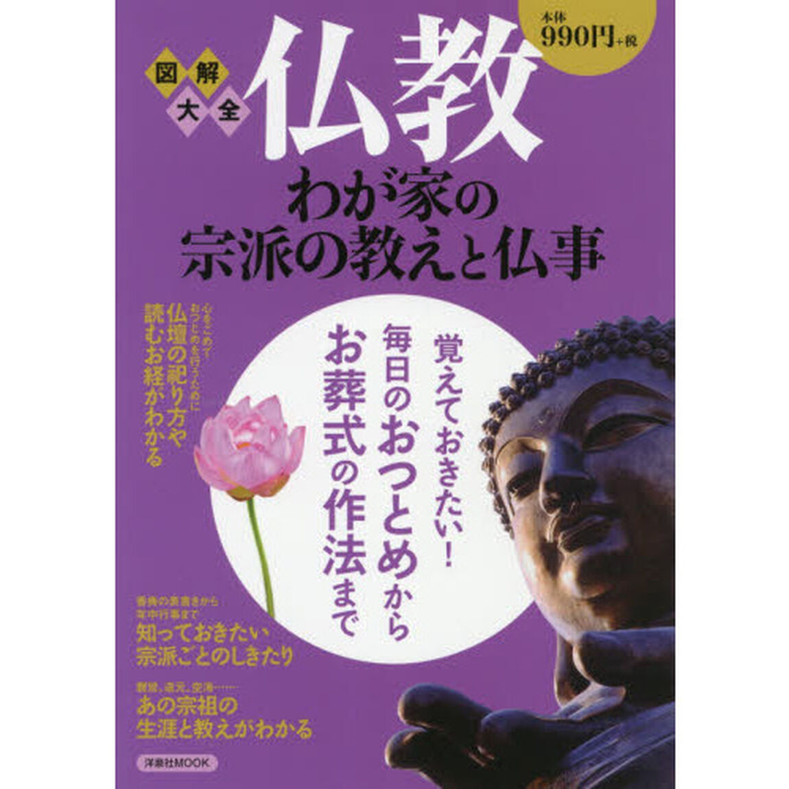 図解大全仏教わが家の宗派の教えと仏事　覚えておきたい！毎日のおつとめからお葬式の作法まで