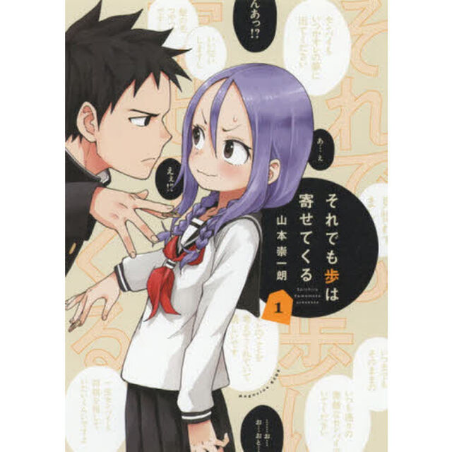 それでも歩は寄せてくる　１
