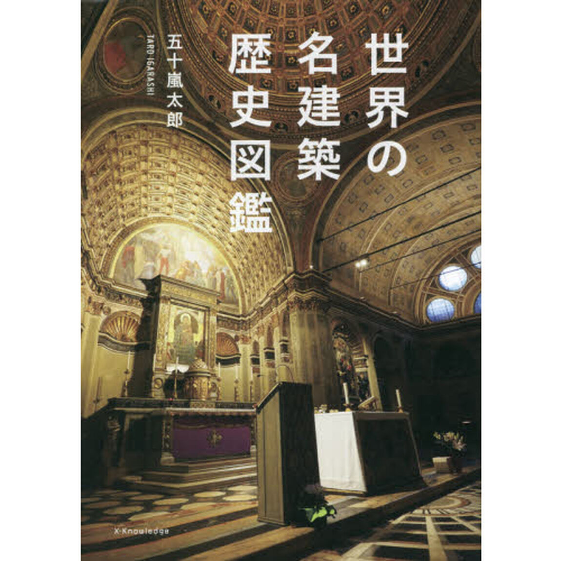 世界の名建築歴史図鑑
