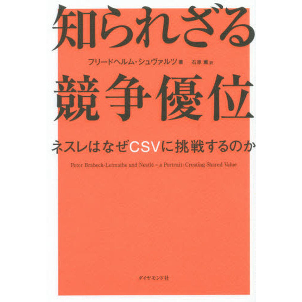 知られざる競争優位―――ネスレはなぜCSVに挑戦するのか