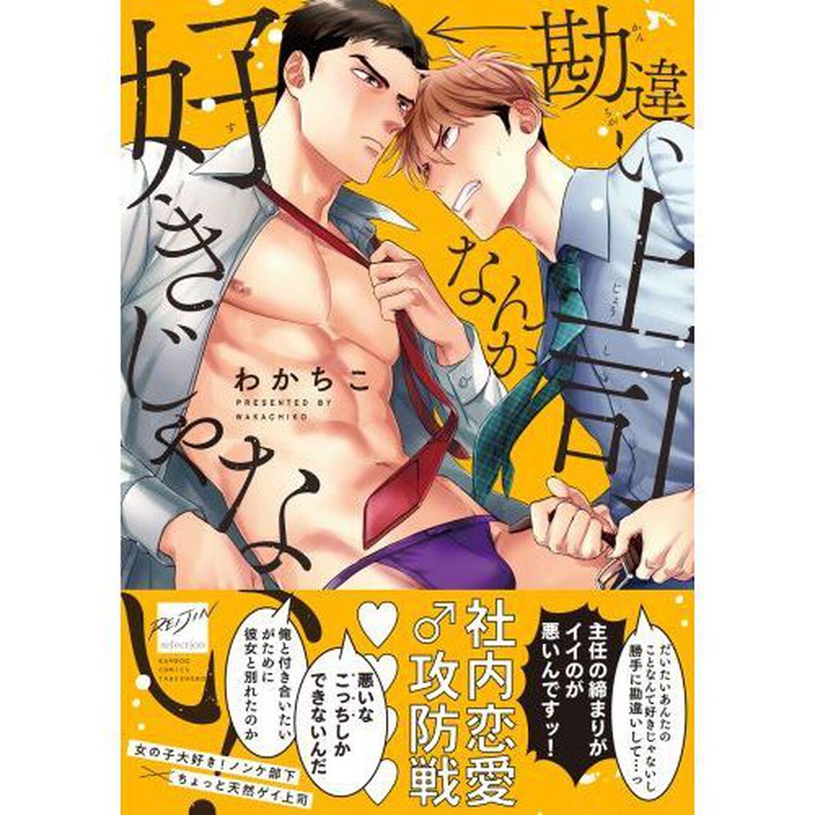 勘違い上司なんか好きじゃない！