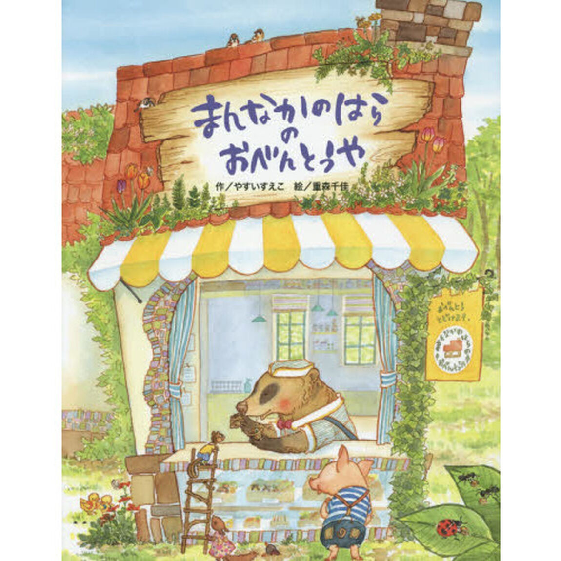 まんなかのはらのおべんとうや